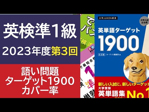 【英検準1級】2023年第3回 語い問題 英単語ターゲット1900 カバー率