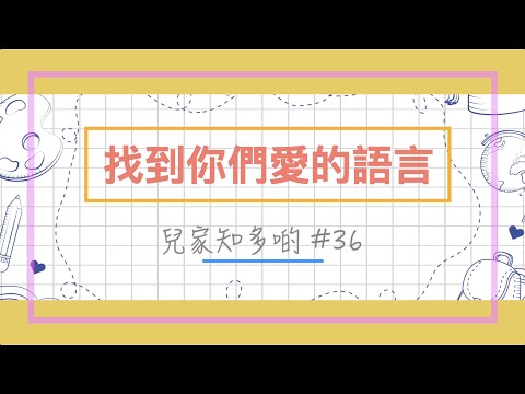 #兒家知多啲 [EP36] -- 找到你們愛的語言  (賽馬會「兒家傾」親子溝通計劃主任 林凱燕姑娘 )