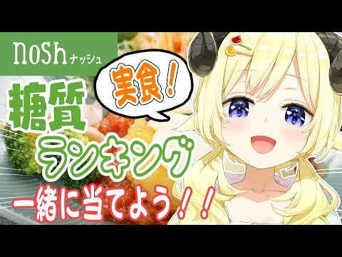 【 nosh ナッシュ 】一緒に糖質ランキングを当てよう！当たったらわためぇにご褒美が！【角巻わため/ホロライブ４期生】