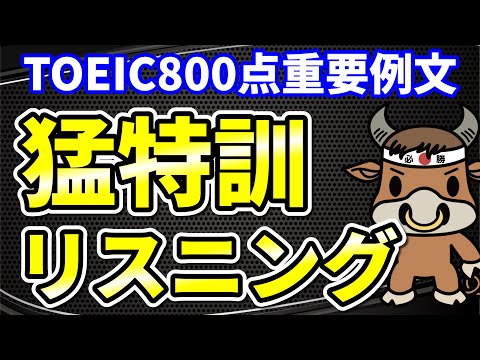 【英語を聴く】TOEIC800点の重要単語例文【聞き流しもできる】