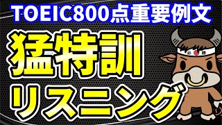 【英語を聴く】TOEIC800点の重要単語例文【聞き流しもできる】