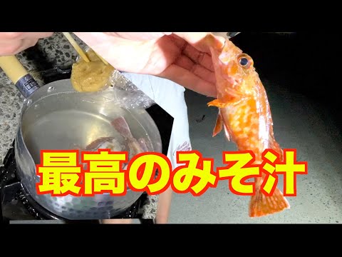 【離島泊まり企画】釣った魚で最高のみそ汁を、、