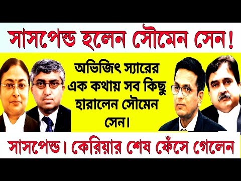 সাসপেন্ড বিচারপতি সৌমেন সেন ! একাই খেলে দিলেন অভিজিৎ স্যার ।অভিজিৎ স্যারের কথাতেই কেরিয়ার শেষ সেনের।