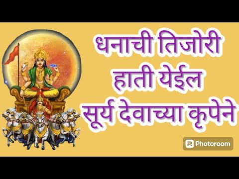 धनाची तिजोरी हाती येईल| सूर्य देवाच्या कृपेने | नशीब सूर्या सारखे चमकेल |@PowerfullMantras