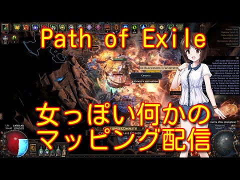 女っぽい何かのPath of Exileマッピング配信