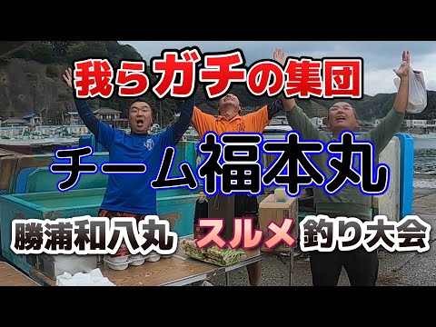 チーム福本丸＃03 勝浦和八丸　スルメイカ釣り大会　最終話　2024.10.27