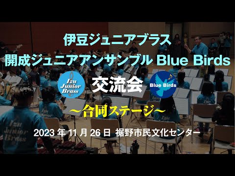 合同演奏の部 - 伊豆ジュニアブラス・開成ジュニアアンサンブル 交流会