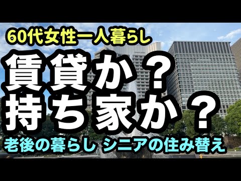 【シニアの住み替え】賃貸？持ち家？後悔しないシニアライフの住み替えとは🌈60代女性がリアルに悩んでいます