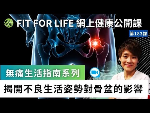 揭開不良生活姿勢對骨盆的影響 | Fit For Life網上健康公開課第183課 「無痛生活指南系列」