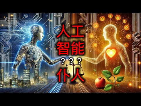 AI能否成为善的仆人