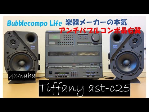 バブルコンポ　YAMAHA ティファニー　AST-C25　楽器メーカーの本気のコンポ　バブコンライフ