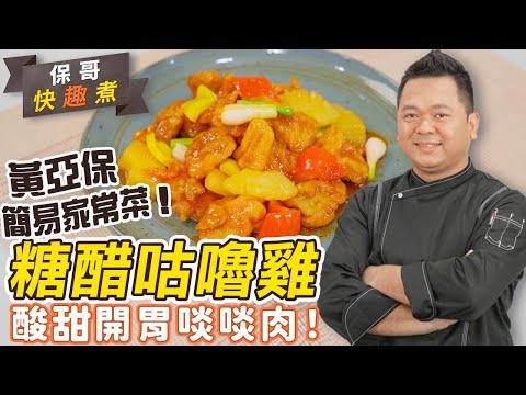 黃亞保教煮家常菜：糖醋咕嚕雞！酸甜開胃！無骨啖啖肉一家大小都啱食！保哥秘技公開：炸雞點先金黃、香脆、乾身？| 保哥快趣煮 | 簡易食譜 | 25度生活#家常食譜#黃亞保#炸雞