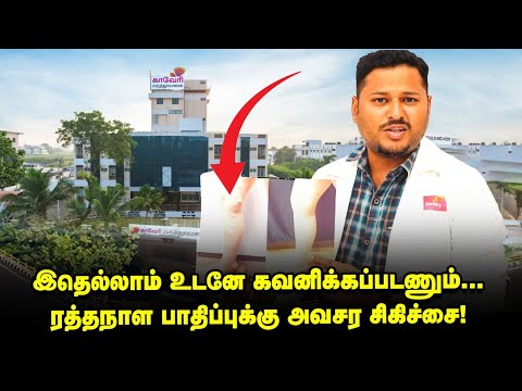 ரத்தநாள பாதிப்புக் குறித்த விளக்கமும் புரிதலும் | டாக்டர். கே. ஸ்ரீகாந்த் | காவேரி மருத்துவமனை