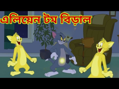 tom and jerry |tom and jerry bangla |bangla tom and jerry |Carton |tom and jerry funny video