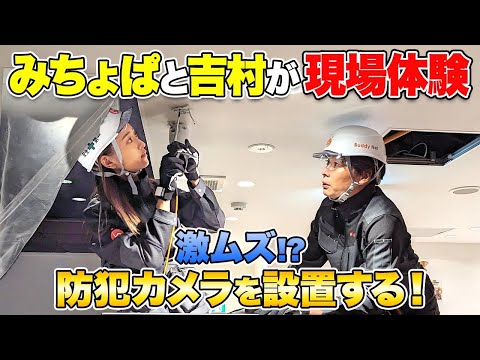 【バディネット初仕事】みちょぱ＆吉村が防犯カメラ設置の現場作業に挑戦するも、悪戦苦闘😭