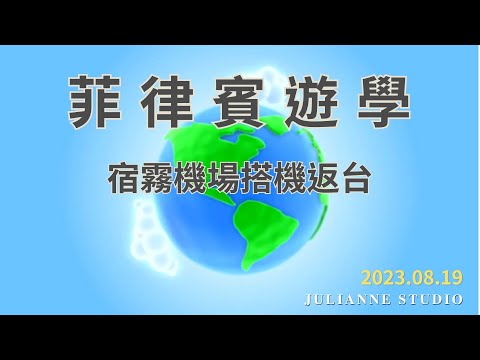 宿霧機場搭機返台│菲律賓宿霧遊學│茱莉安留遊學