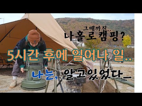 《솔로캠핑 :?: 캠핑브이로그》 5시간후에 일어날일은__?? 그랬지!!  그땐좋았지 !! #캠핑 #camping