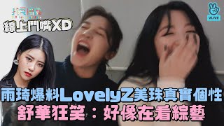 【線上鬥嘴實錄XD】(G)I-DLE雨琦爆料LovelyZ美珠真實個性 舒華狂笑：好像在看綜藝