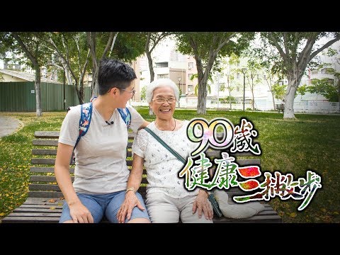 記住這三點，你也可以在90歲像她一樣健康│《66到你家》EP009