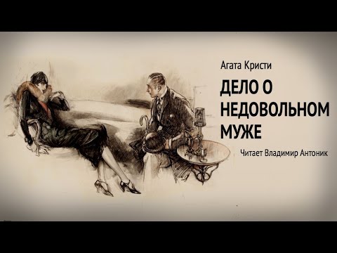 "Дело о недовольном муже". Агата Кристи. Аудиокнига. Читает Владимир Антоник