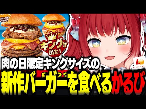 キングサイズの新作パインバーガーを食べ比べする赤見かるび【赤見かるび切り抜き ロッテリア BBQパイン絶品チーズバーガー キング牛カルビBBQパイン絶品チーズバーガー 食レポ】