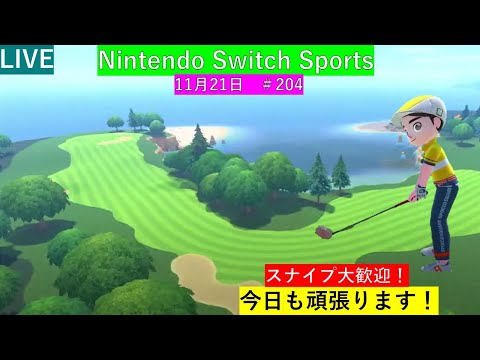 今日も頑張ります！【Nintendo Switch Sports】ライブ配信203＃任天堂＃Switch＃スイッチスポーツ＃火曜日＃ゴルフ配信