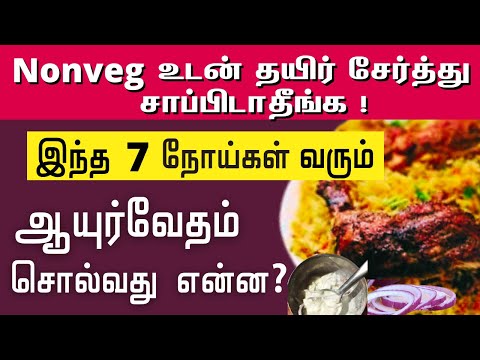 NONVEG உடன் தயிர் சேர்த்து சாப்பிடாதீங்க! nonveg foods with curd | nonveg foods causes skin diseases