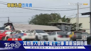 「牛魔王」自撞廢鐵真相 保養廠私借別人開｜TVBS新聞 @TVBSNEWS01