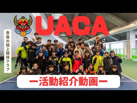 【青森県内陸上競技クラブ探訪記①】UACAさんのご紹介【青森市】