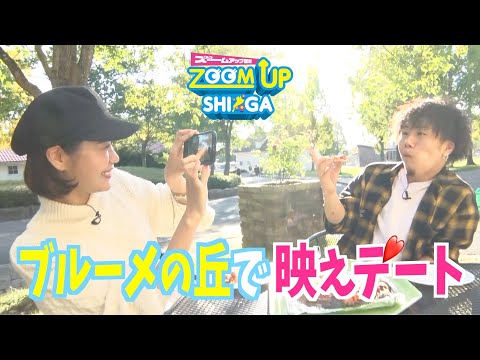 【滋賀県日野町】ブルーメの丘で自然満喫映えデート。またまたゲストにミス・アース滋賀2020グランプリひるた夕華ちゃん登場！今回のナビゲーターは咲ちゃんです