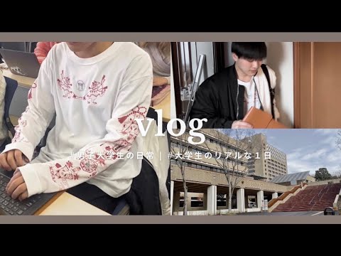 【vlog】男子大学生の1日