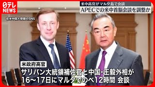 【マルタで会談】サリバン大統領補佐官と王毅中国外相  首脳会談への調整が行われた可能性