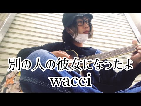 別の人の彼女になったよ / wacci 【cover by 和泉隆宏】