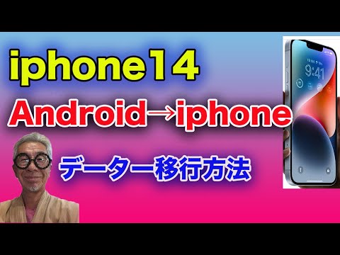 Androidからiphoneにデーターを移行する方法。iphone14で説明