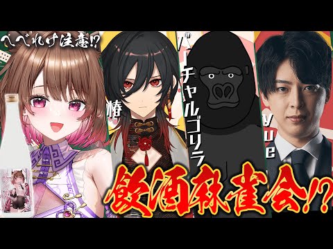 【雀魂】みんなでval･･飲酒麻雀対決！？  w/ 椿 / yue / バーチャルゴリラ【柚原いづみ / ななしいんく】