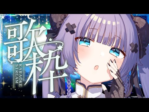 【 歌枠┊︎KARAOKE 】深夜なので月や星モチーフの歌縛りで歌いますのだ🌙歌回🌙【VTuber】【稍麦】