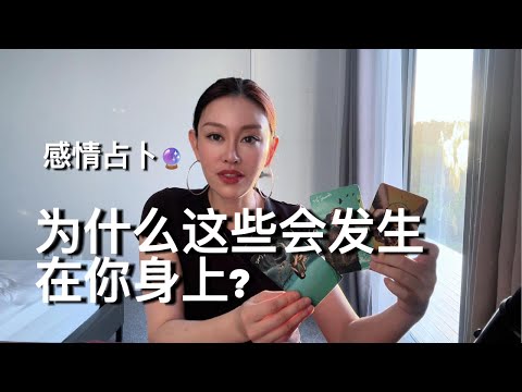 🔮为什么这些会发生在你身上？【无限时大众占卜】