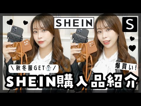 【SHEIN(シーイン)】安いのに大当たりすぎる！🎉高見え✨新作の秋服・冬服が可愛すぎた😱♡♡買って正解◎ワンピース/iPhoneケース/etc..【フレンチガーリー系も🤍】