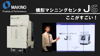 横形マシニングセンタ J6 のここがすごい！