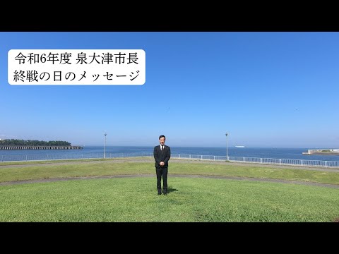 【終戦の日】泉大津市長メッセージ（令和６年度）