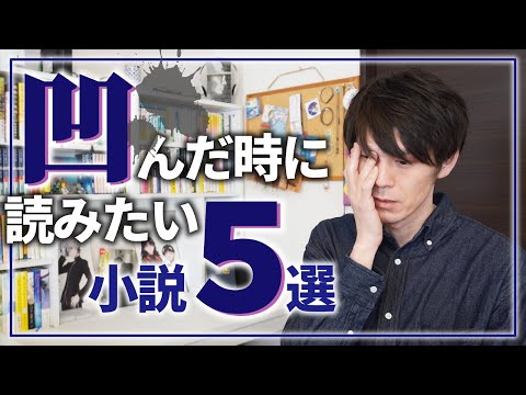 【希望の小説】凹んだ時に読みたい小説5選