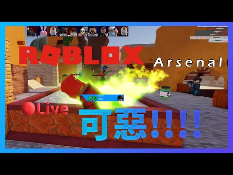 【Roblox Live】兵工廠Arsenal - 奎哥的激動時刻