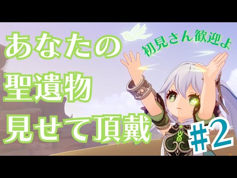 #2【原神】初見さん歓迎！あなたの聖遺物見せてください‼第2回目【GenshinImpact】【JP/EN】