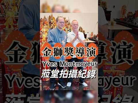 金獅獎導演Yves Montmayeur蒞堂拍攝紀錄。 #無極慈善堂 #觀元辰 #觀落陰 #代觀 #元辰宮 #開運 #觀靈術 #補財庫 #呂志宏老師