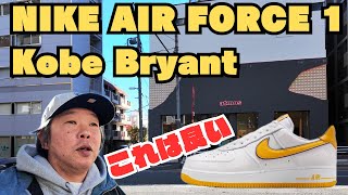 【スニーカー抽選】現地レビュー NIKE AIR FORCE 1 KOBE AF1苦手の僕でもこれは最高です