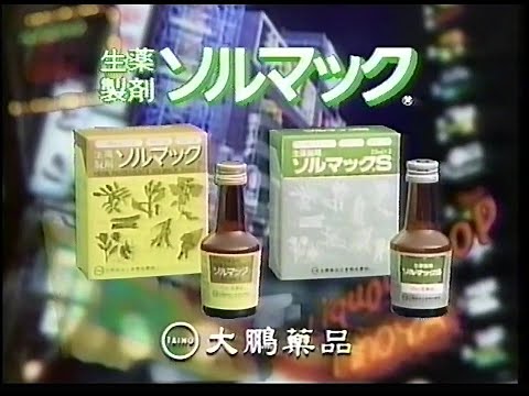 CM　大鵬薬品工業　生薬製剤 ソルマック　1990年