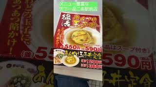 【天下一品・二条駅前店】メニュー豊富で定食を頼むと白ごはんがお代わり無料