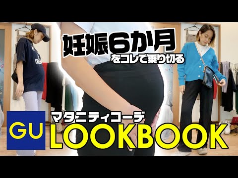 低身長カジュアル派妊婦のマタニティ一週間コーデLOOKBOOK【GU購入品】