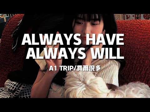 【新歌速遞】A1 TRIP/费尔倪多《ALWAYS HAVE ALWAYS WILL》-I put my trust on you, then you broke that（歌詞/lyrics）