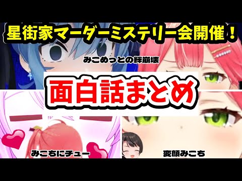 【さくらみこ／大空スバル】星街家マーダーミステリー会開催！面白話まとめ【猫又おかゆ／ホロライブ】